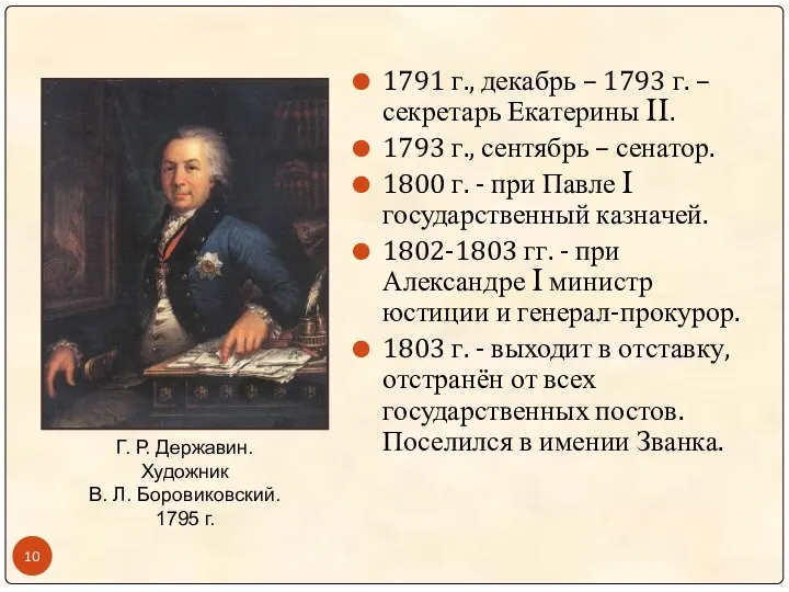 1791 г., декабрь – 1793 г. – секретарь Екатерины II. 1793 г.,