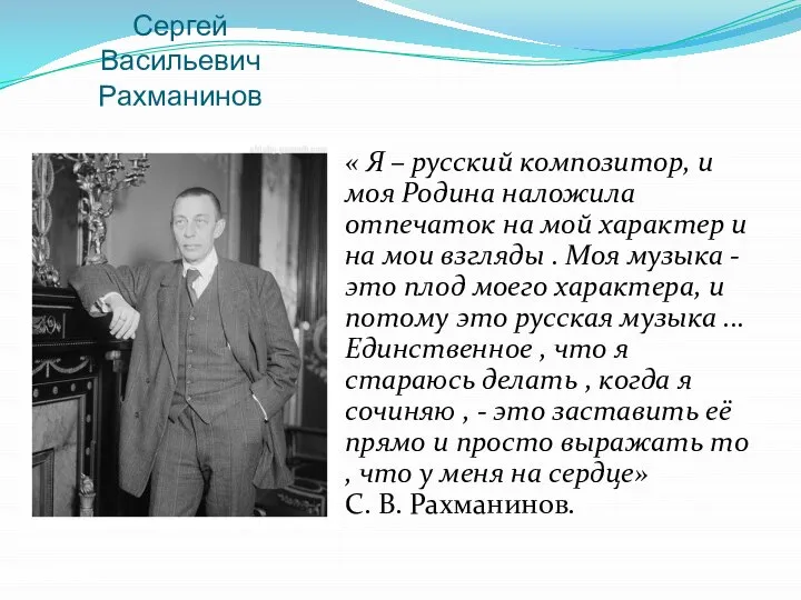 Сергей Васильевич Рахманинов « Я – русский композитор, и моя Родина наложила