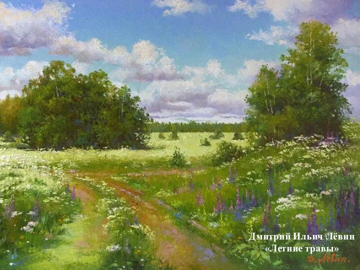 Дмитрий Ильич Лёвин «Летние травы»