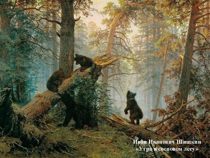 Иван Иванович Шишкин «Утро в сосновом лесу»