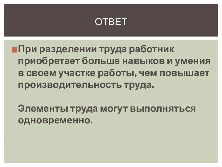 При разделении труда работник приобретает больше навыков и умения в своем участке