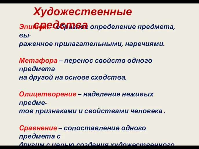 Эпитет – образное определение предмета, вы- раженное прилагательными, наречиями. Метафора – перенос