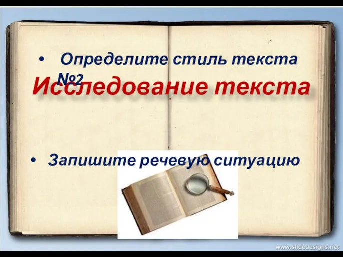 Исследование текста Определите стиль текста №2 Запишите речевую ситуацию