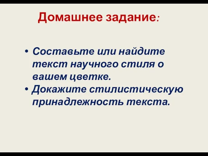 Составьте или найдите текст научного стиля о вашем цветке. Докажите стилистическую принадлежность текста. Домашнее задание: