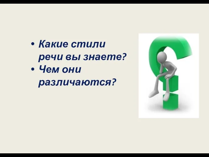 Какие стили речи вы знаете? Чем они различаются?