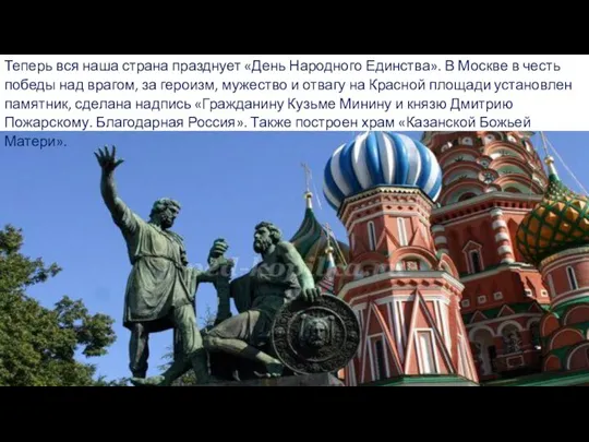 Теперь вся наша страна празднует «День Народного Единства». В Москве в честь