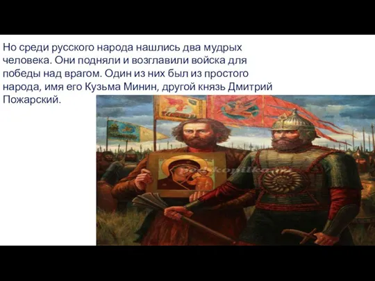 Но среди русского народа нашлись два мудрых человека. Они подняли и возглавили