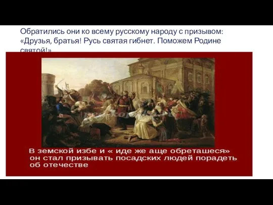 Обратились они ко всему русскому народу с призывом: «Друзья, братья! Русь святая гибнет. Поможем Родине святой!»