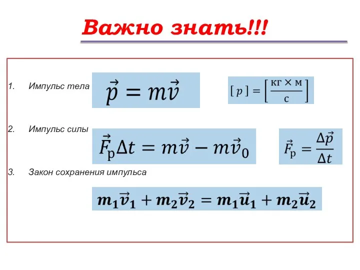 Важно знать!!! Импульс тела Импульс силы Закон сохранения импульса