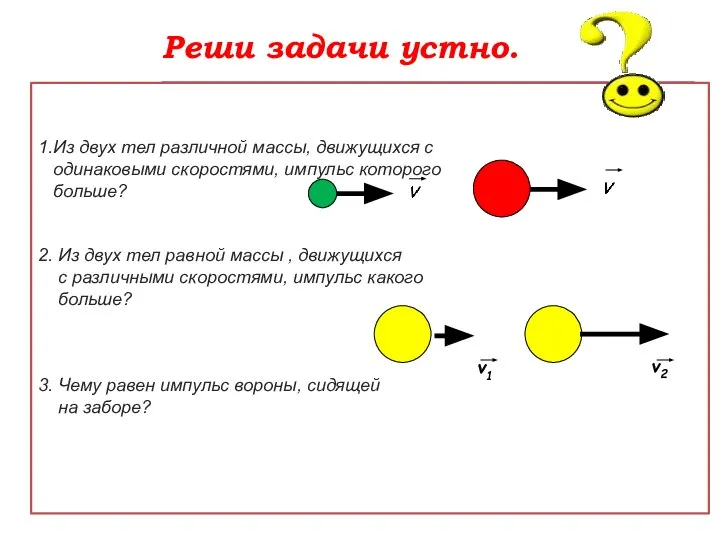 Реши задачи устно. 1.Из двух тел различной массы, движущихся с одинаковыми скоростями,