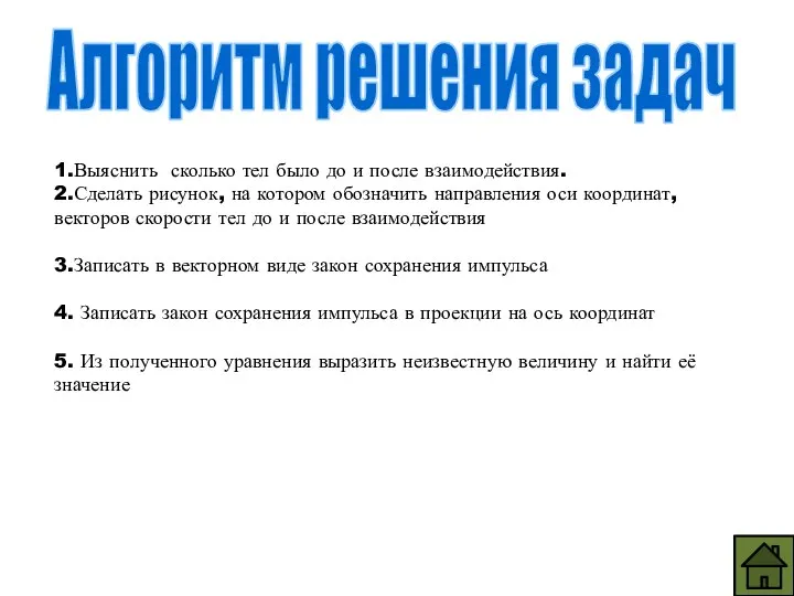 Алгоритм решения задач 1.Выяснить сколько тел было до и после взаимодействия. 2.Сделать