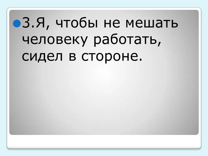 3.Я, чтобы не мешать человеку работать, сидел в стороне.