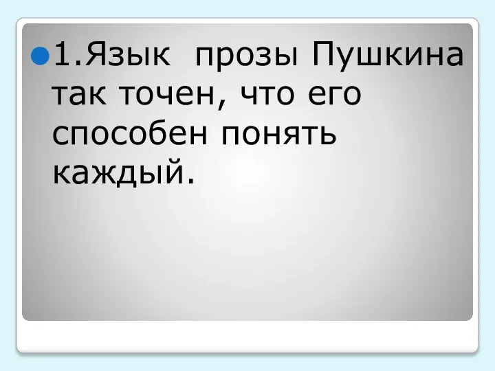 1.Язык прозы Пушкина так точен, что его способен понять каждый.