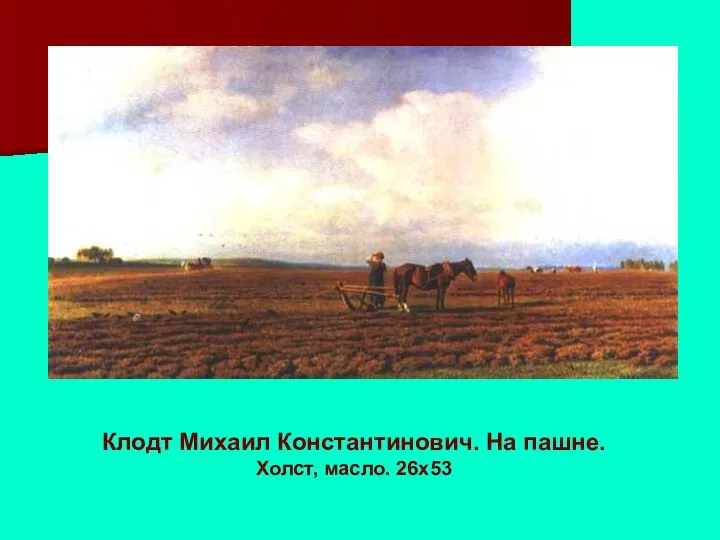 Клодт Михаил Константинович. На пашне. Холст, масло. 26х53