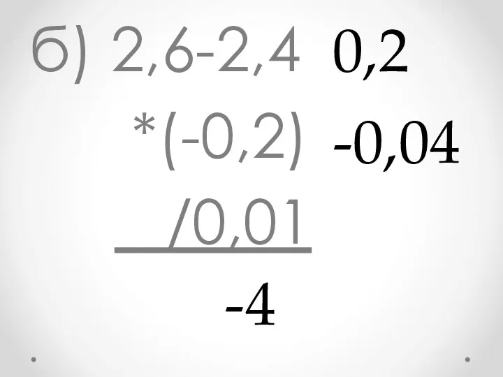 б) 2,6-2,4 *(-0,2) /0,01 -0,04 -4 0,2