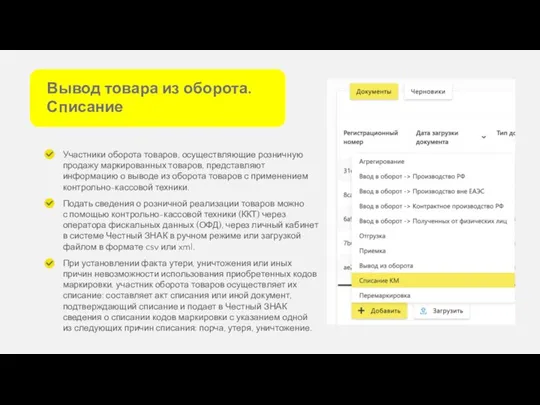 Вывод товара из оборота. Списание Участники оборота товаров, осуществляющие розничную продажу маркированных