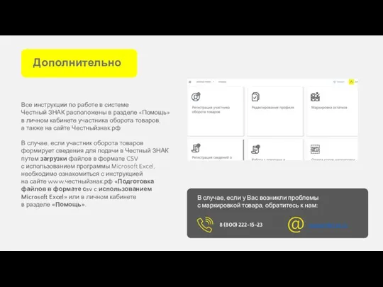 Дополнительно support@crpt.ru В случае, если у Вас возникли проблемы с маркировкой товара,