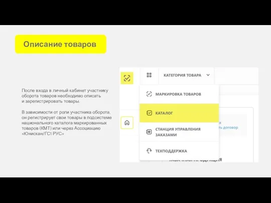 Описание товаров После входа в личный кабинет участнику оборота товаров необходимо описать