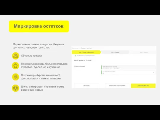 Маркировка остатков Маркировка остатков товара необходима для таких товарных групп, как: Обувные