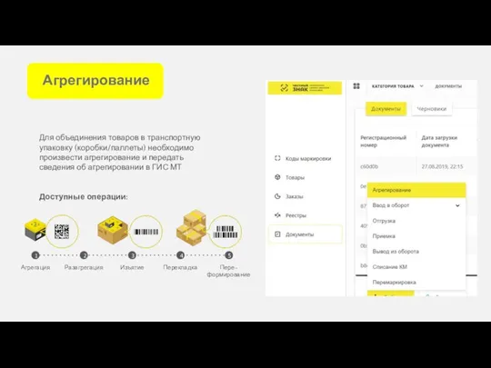 Агрегирование Для объединения товаров в транспортную упаковку (коробки/паллеты) необходимо произвести агрегирование и