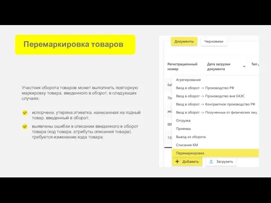 Перемаркировка товаров Участник оборота товаров может выполнить повторную маркировку товара, введенного в