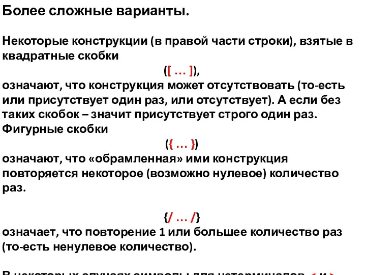 Более сложные варианты. Некоторые конструкции (в правой части строки), взятые в квадратные