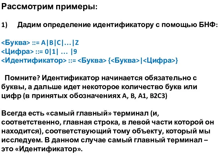 Рассмотрим примеры: 1) Дадим определение идентификатору с помощью БНФ: ::= A|B|C|…|Z ::=