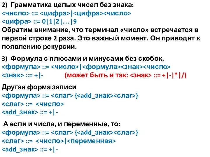 2) Грамматика целых чисел без знака: ::= | ::= 0|1|2|…|9 Обратим внимание,