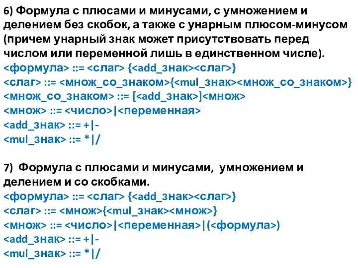 6) Формула с плюсами и минусами, с умножением и делением без скобок,