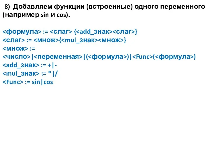 8) Добавляем функции (встроенные) одного переменного (например sin и cos). := {