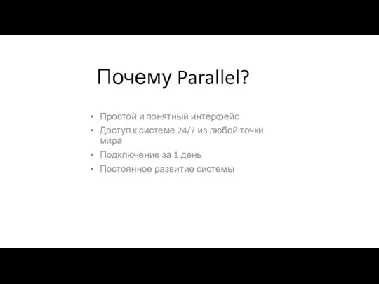 Почему Parallel? Простой и понятный интерфейс Доступ к системе 24/7 из любой