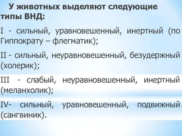 У животных выделяют следующие типы ВНД: I - сильный, уравновешенный, инертный (по