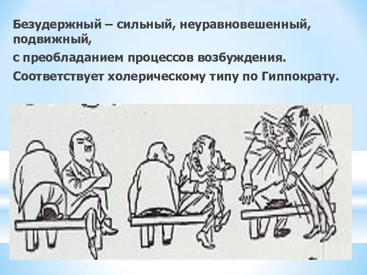 Безудержный – сильный, неуравновешенный, подвижный, с преобладанием процессов возбуждения. Соответствует холерическому типу по Гиппократу.