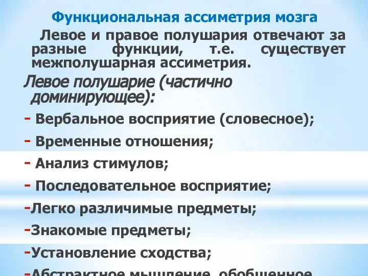 Функциональная ассиметрия мозга Левое и правое полушария отвечают за разные функции, т.е.