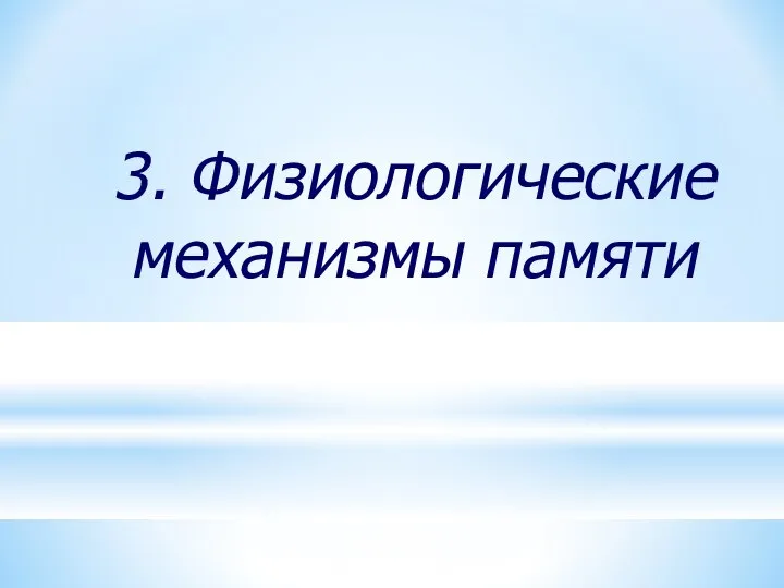 3. Физиологические механизмы памяти