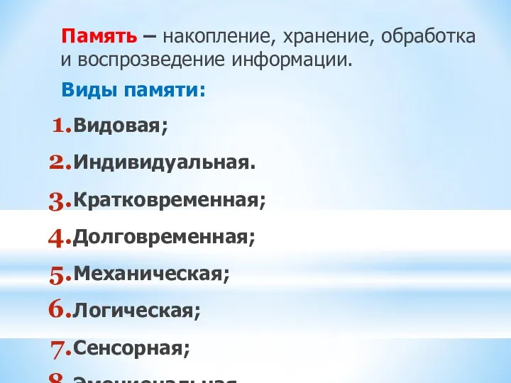 Память – накопление, хранение, обработка и воспрозведение информации. Виды памяти: Видовая; Индивидуальная.