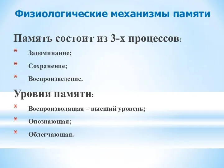 Физиологические механизмы памяти Память состоит из 3-х процессов: Запоминание; Сохранение; Воспроизведение. Уровни