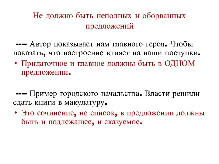 Не должно быть неполных и оборванных предложений ---- Автор показывает нам главного