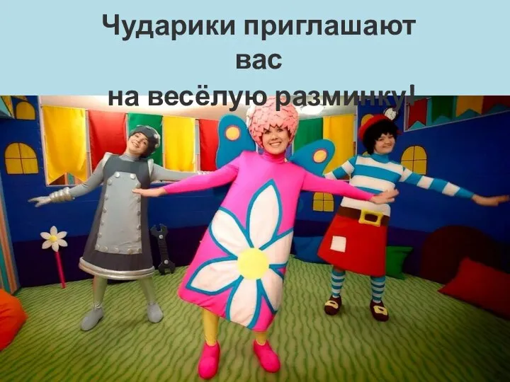 Чударики приглашают вас на весёлую разминку!