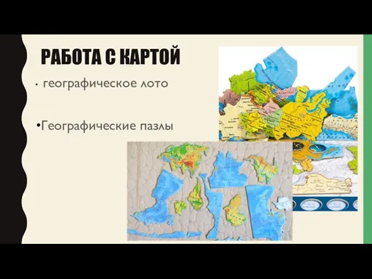 РАБОТА С КАРТОЙ географическое лото Географические пазлы