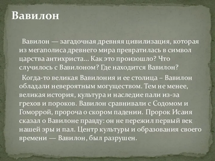 Вавилон — загадочная древняя цивилизация, которая из мегаполиса древнего мира превратилась в