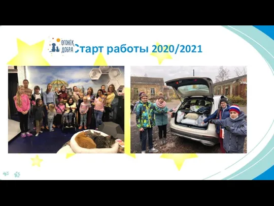 Старт работы 2020/2021