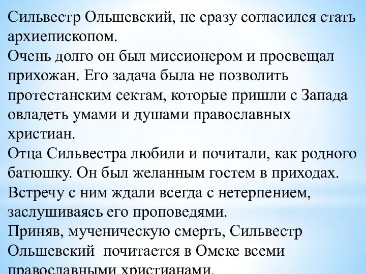 Сильвестр Ольшевский, не сразу согласился стать архиепископом. Очень долго он был миссионером