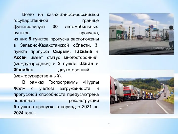 Всего на казахстанско-российской государственной границе функционирует 30 автомобильных пунктов пропуска, из них