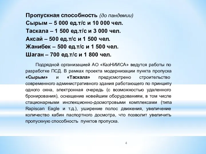 Пропускная способность (до пандемии) Сырым – 5 000 ед.т/с и 10 000