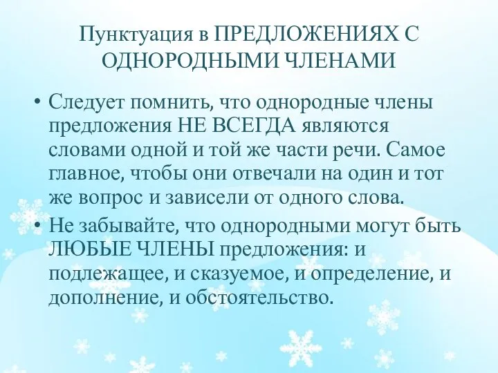 Пунктуация в ПРЕДЛОЖЕНИЯХ С ОДНОРОДНЫМИ ЧЛЕНАМИ Следует помнить, что однородные члены предложения