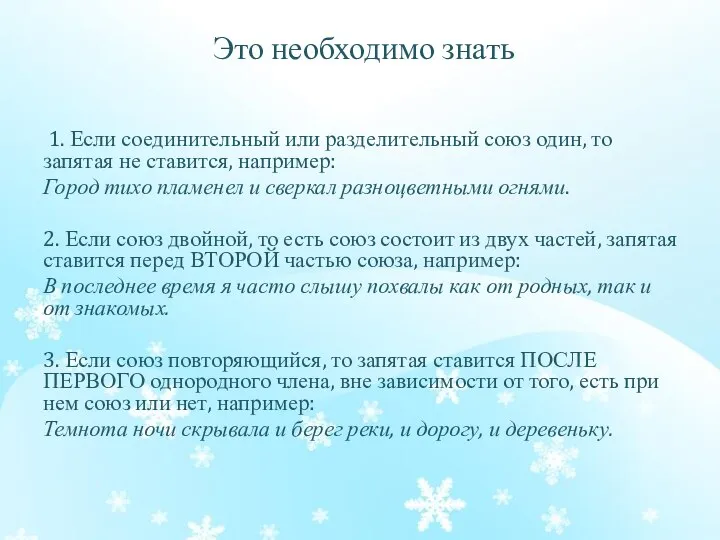 Это необходимо знать 1. Если соединительный или разделительный союз один, то запятая