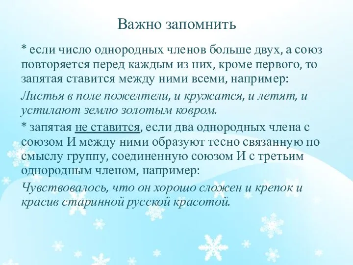 Важно запомнить * если число однородных членов больше двух, а союз повторяется