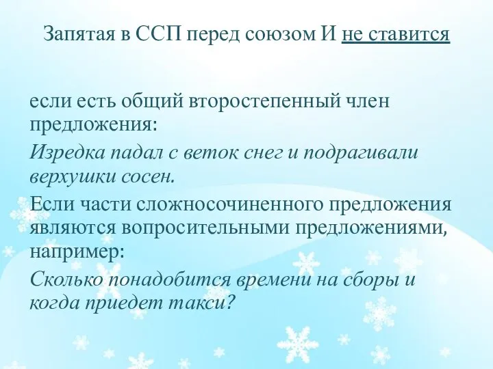 Запятая в ССП перед союзом И не ставится если есть общий второстепенный