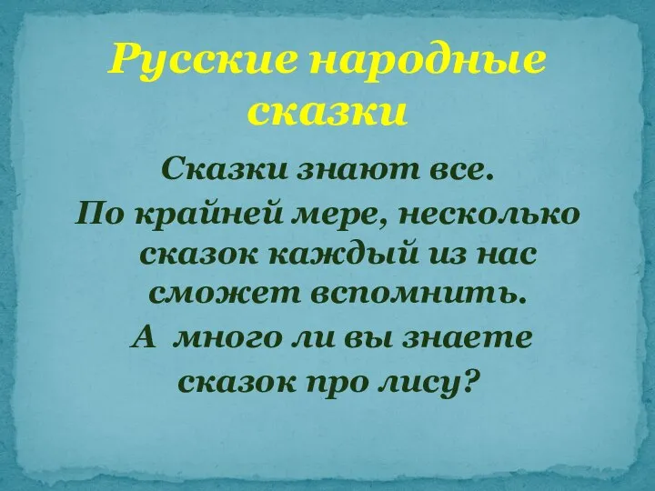 Сказки знают все. По крайней мере, несколько сказок каждый из нас сможет